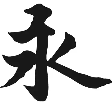 Eternity Sticker in Chinese - TenStickers